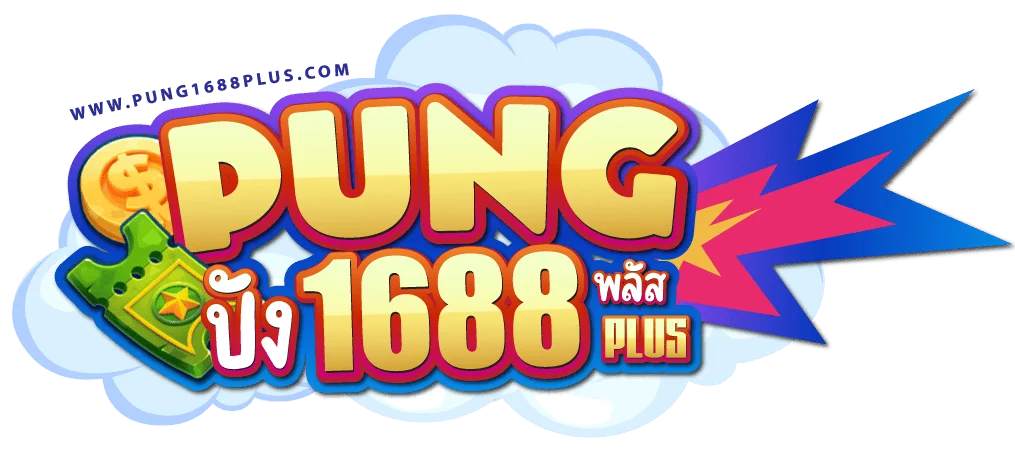 โปรโมชั่น ปัง1688 โบนัส เครดิตฟรี สมาชิกใหม่